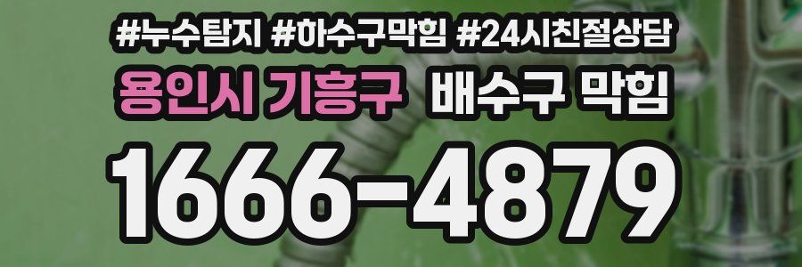 용인시 기흥구 배수구 막힘