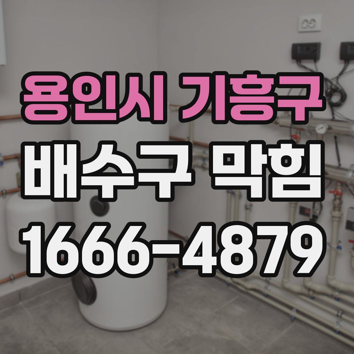 용인시 기흥구 배수구 막힘