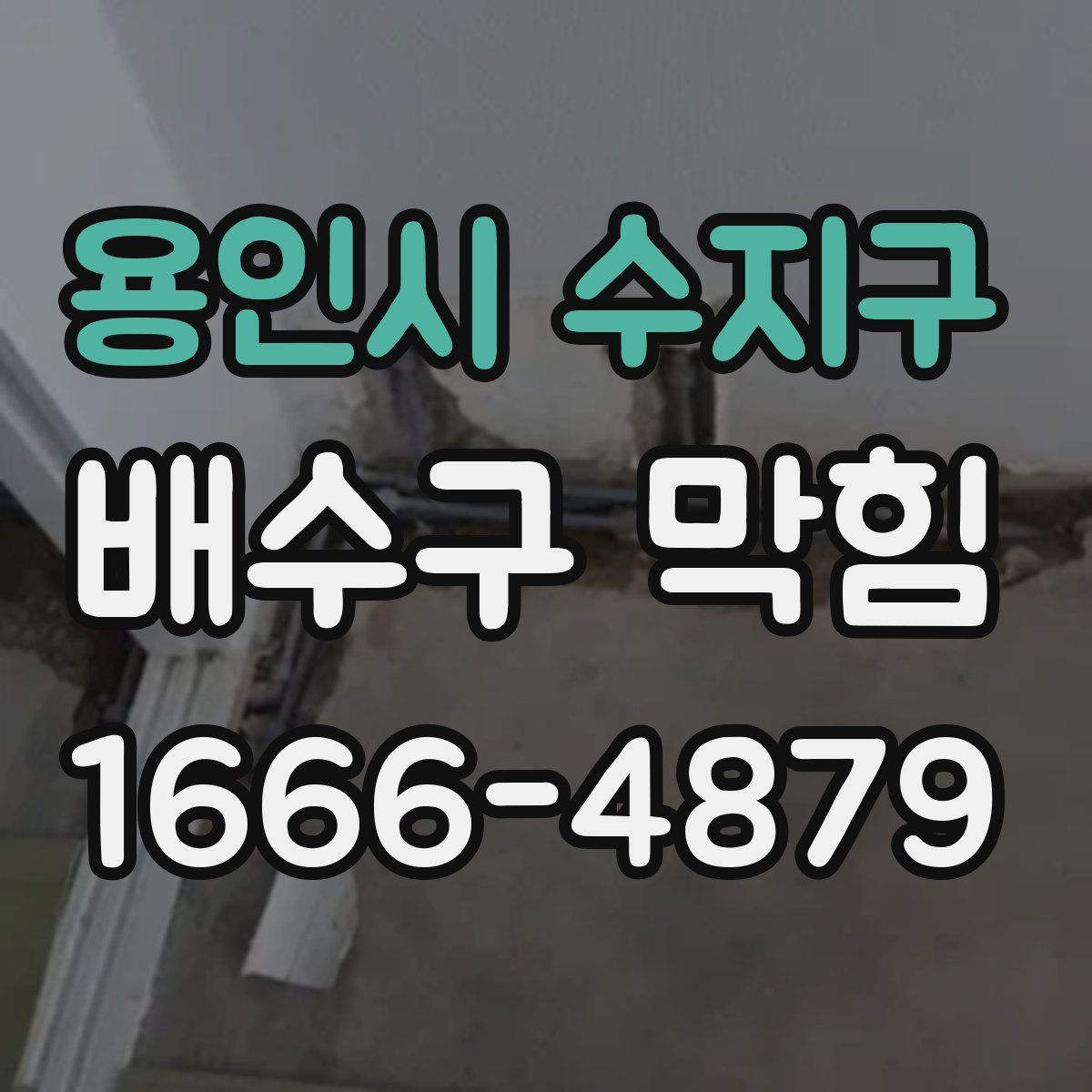 용인시 수지구 배수구 막힘