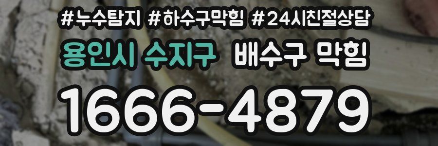 용인시 수지구 배수구 막힘