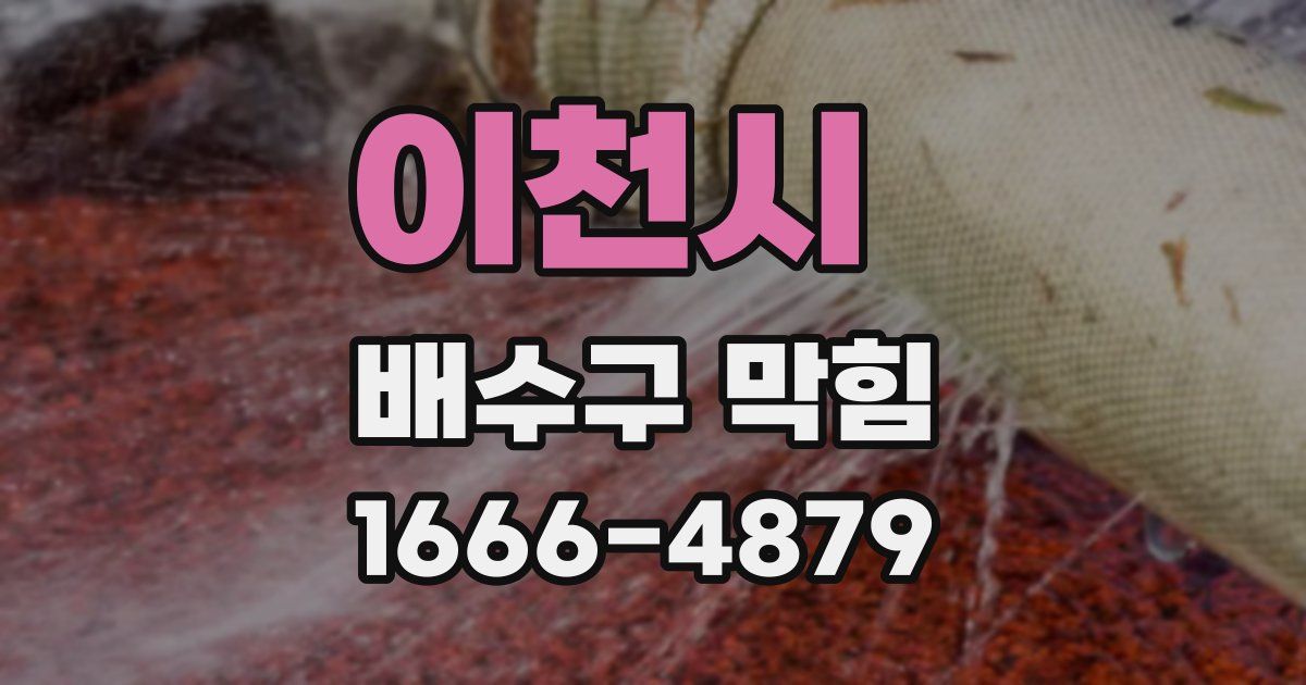 이천시 배수구 막힘