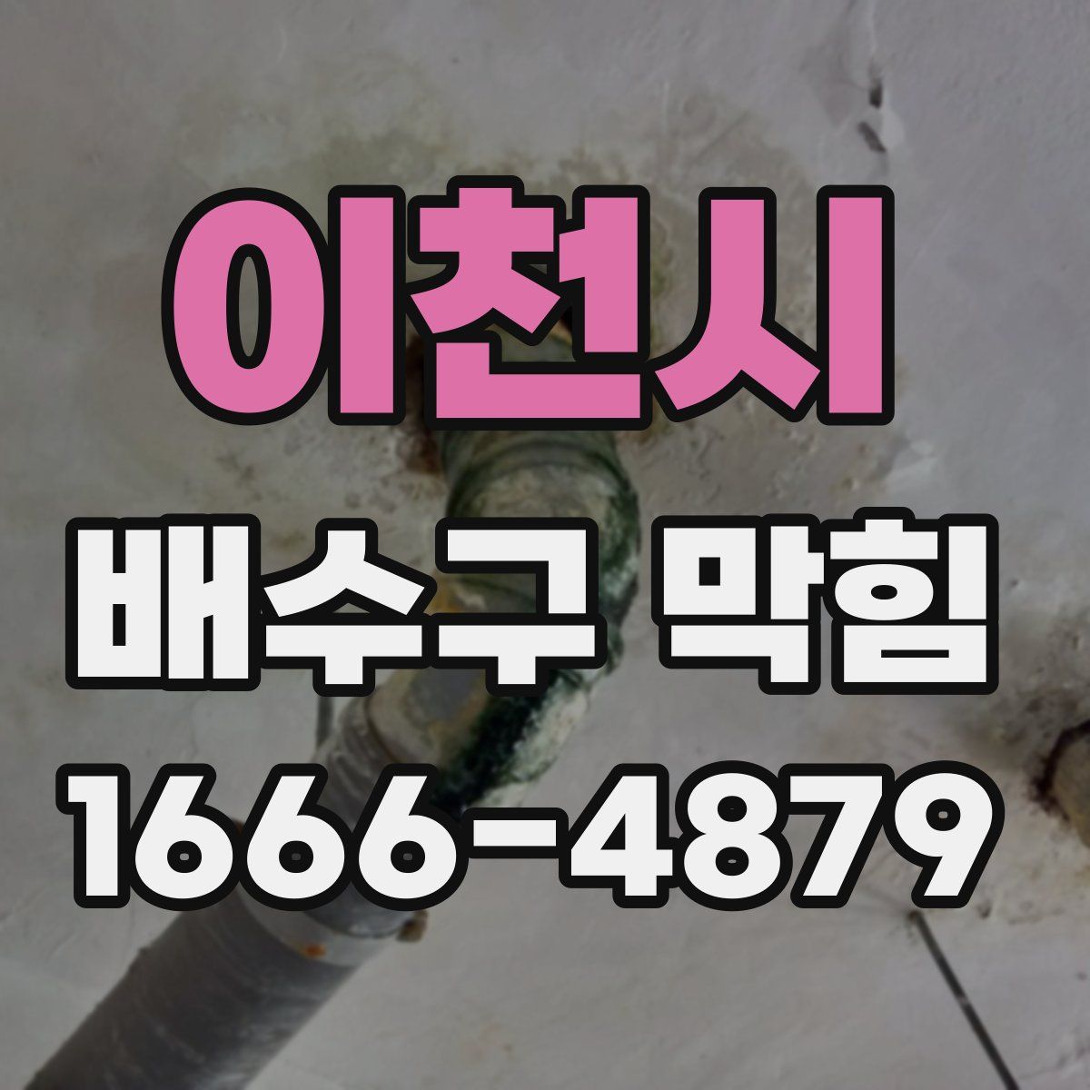이천시 배수구 막힘