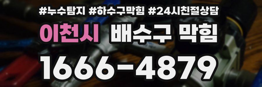 이천시 배수구 막힘