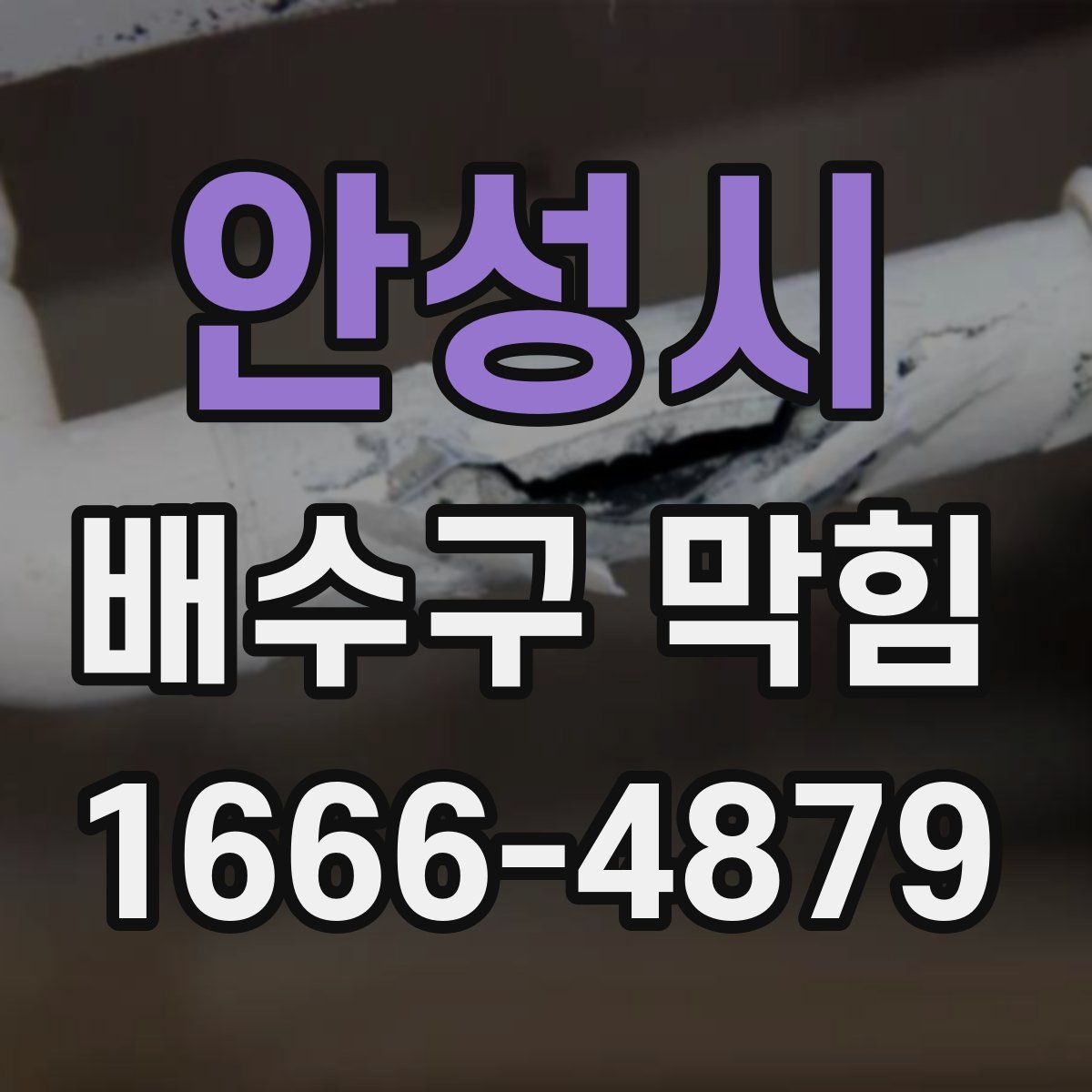 안성시 배수구 막힘