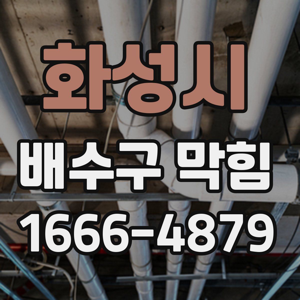 화성시 배수구 막힘