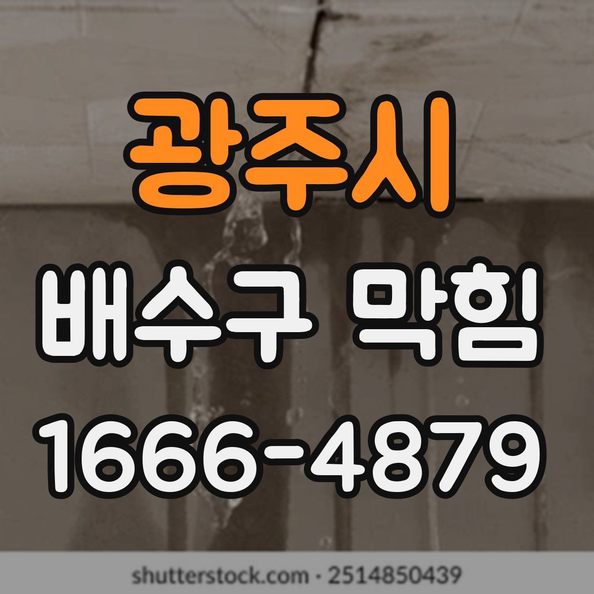 광주시 배수구 막힘