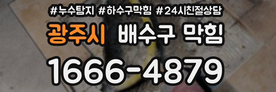 광주시 배수구 막힘