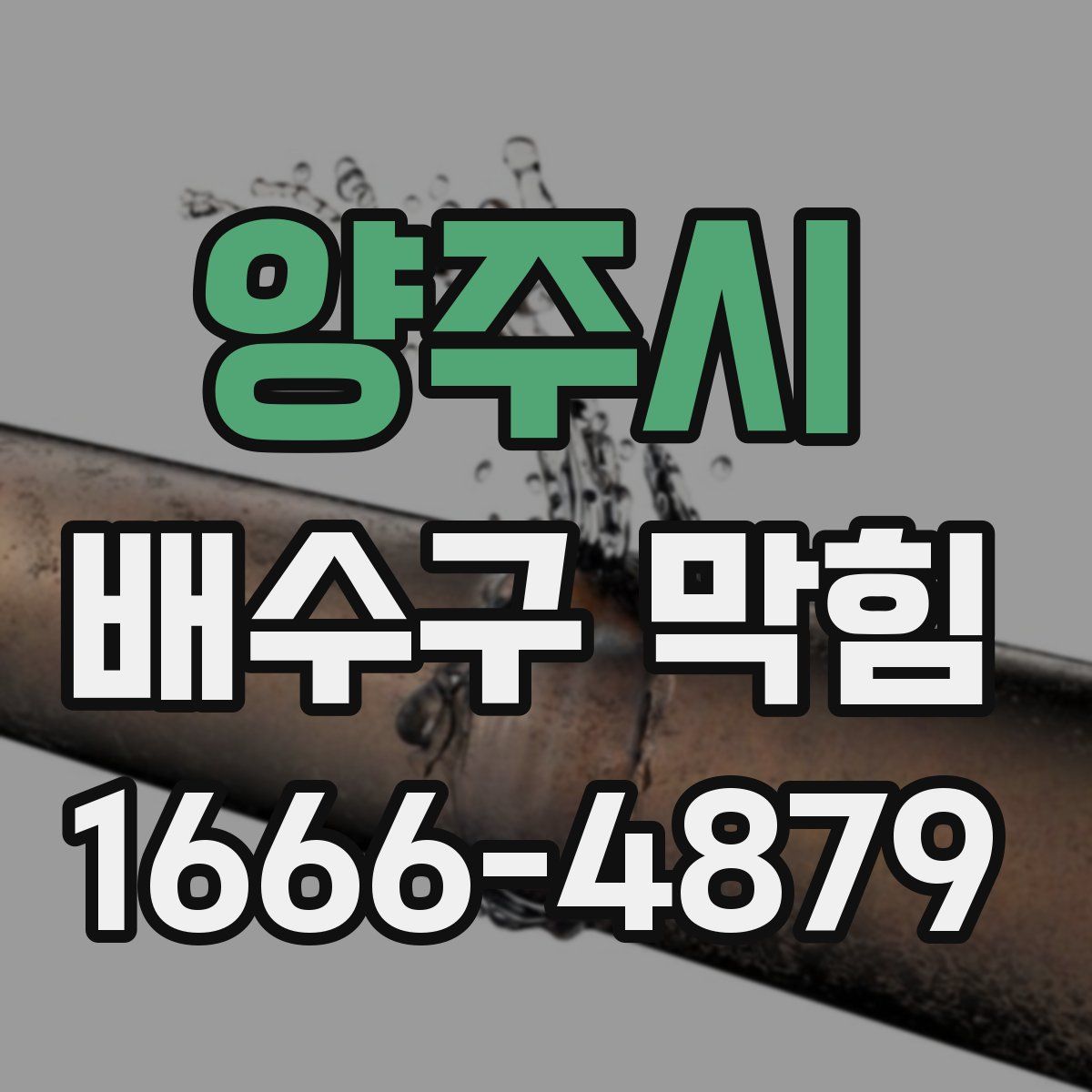 양주시 배수구 막힘