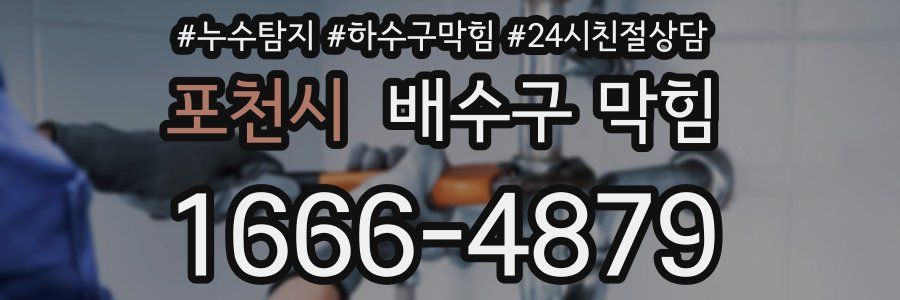 포천시 배수구 막힘