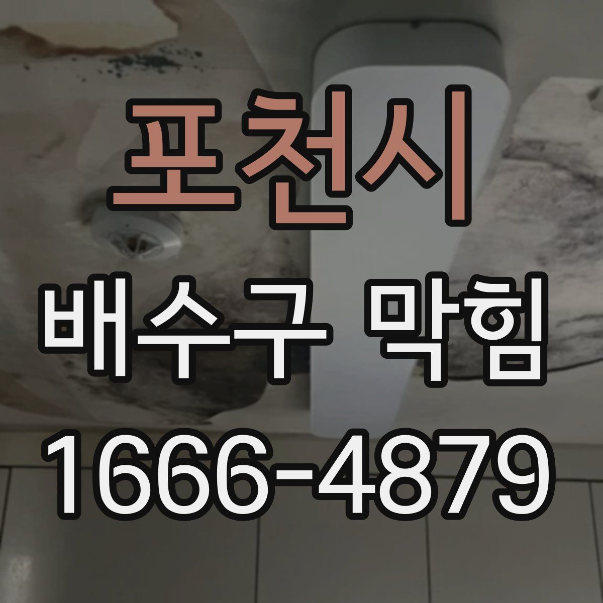 포천시 배수구 막힘