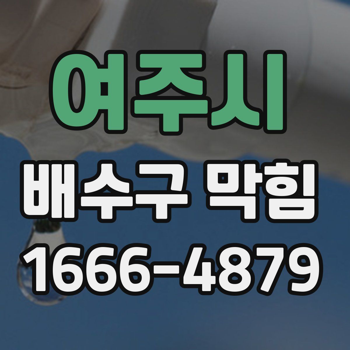 여주시 배수구 막힘