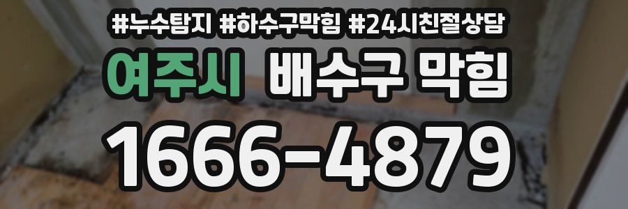 여주시 배수구 막힘