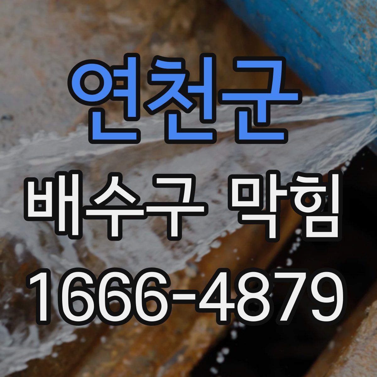 연천군 배수구 막힘