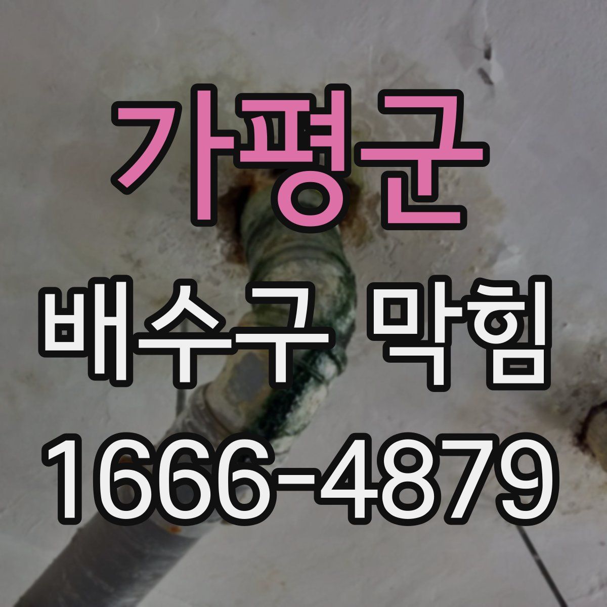 가평군 배수구 막힘