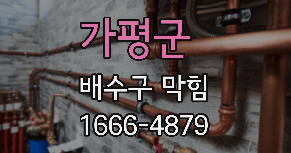 가평군 배수구 막힘