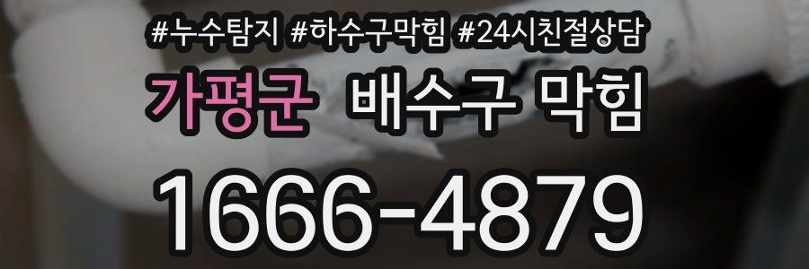가평군 배수구 막힘