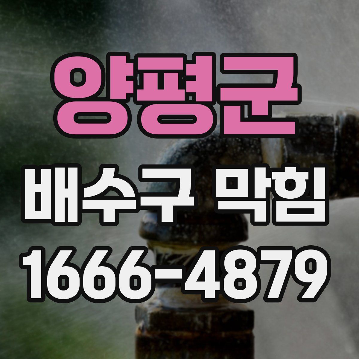 양평군 배수구 막힘