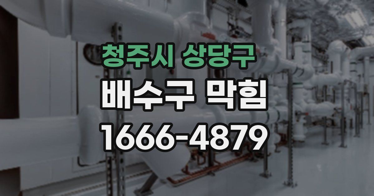 청주시 상당구 배수구 막힘