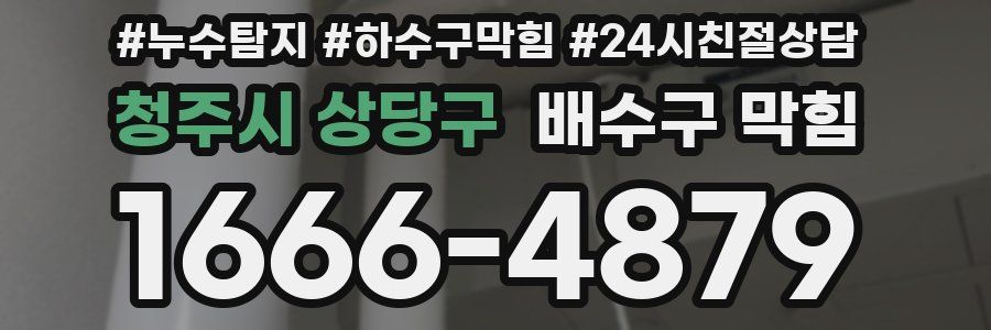 청주시 상당구 배수구 막힘