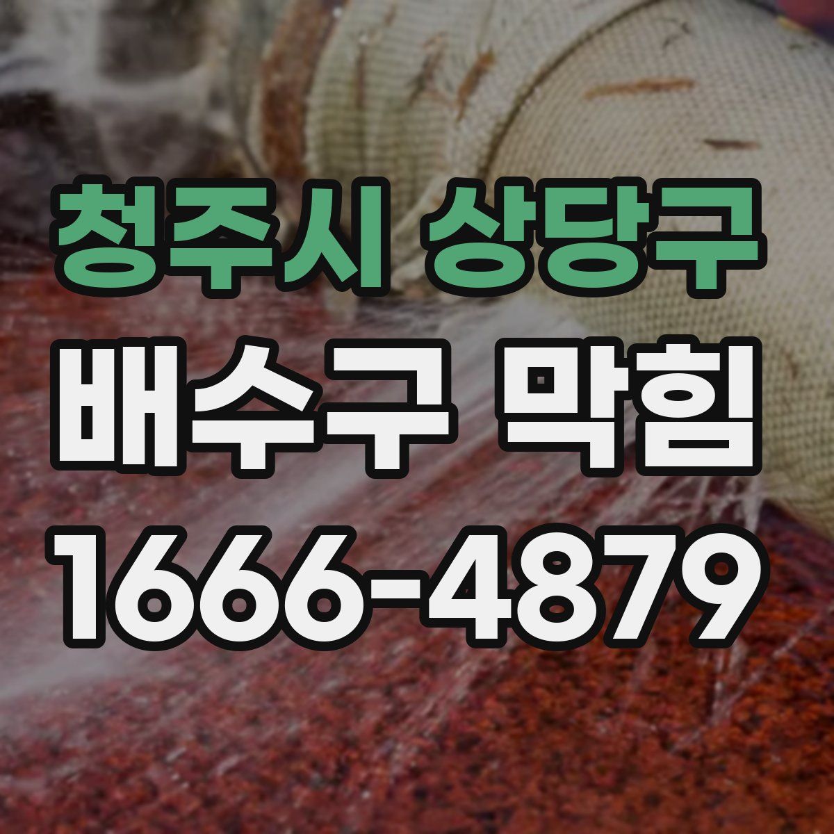 청주시 상당구 배수구 막힘