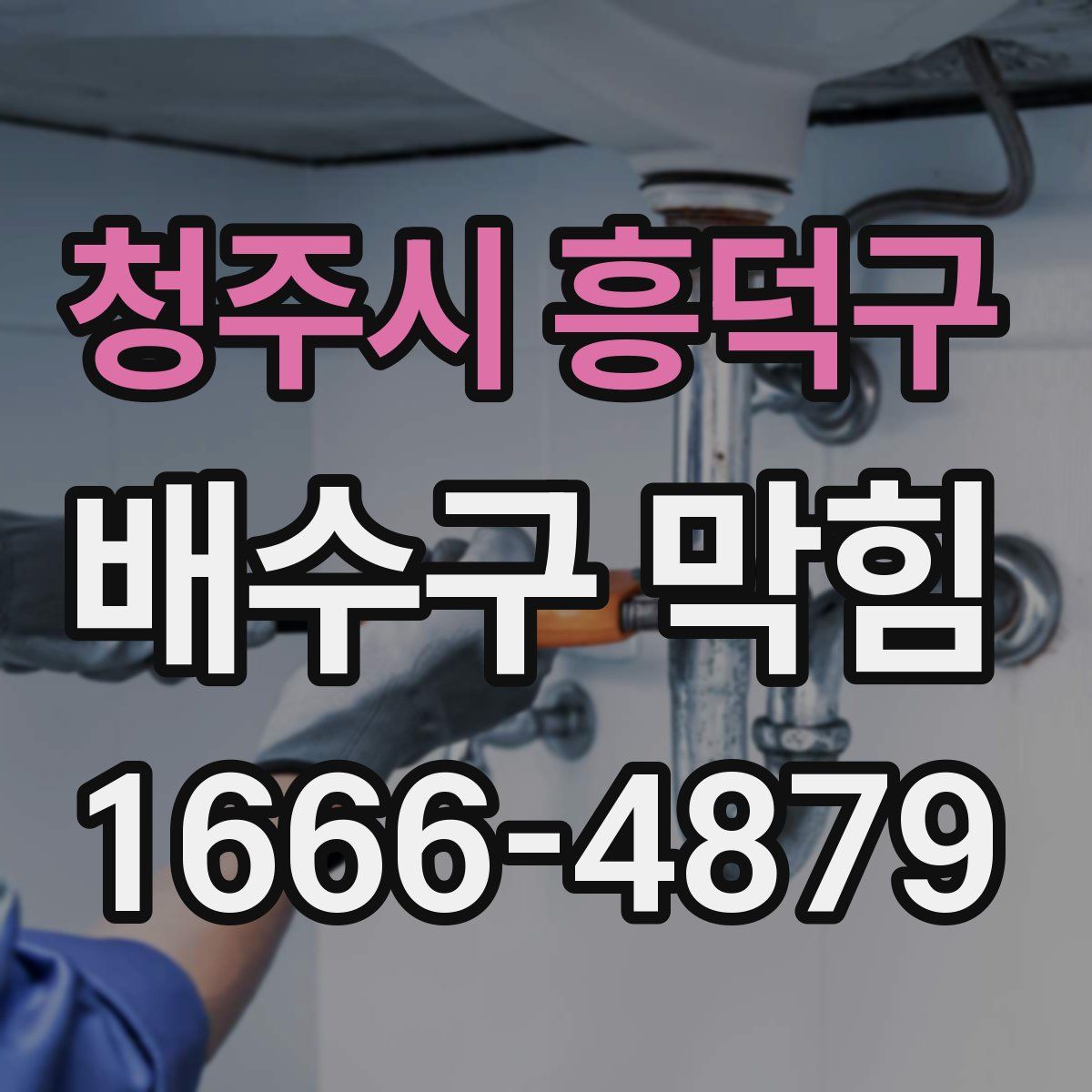 청주시 흥덕구 배수구 막힘