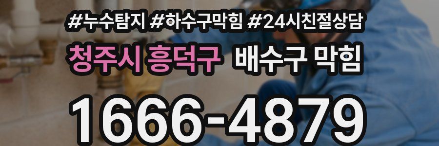청주시 흥덕구 배수구 막힘