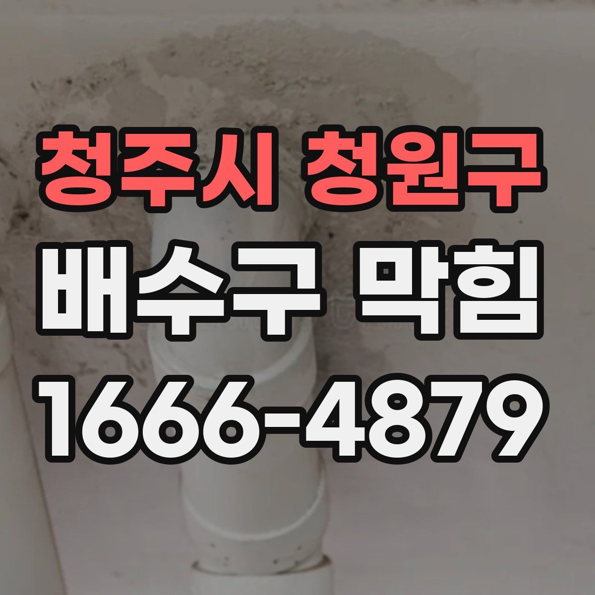 청주시 청원구 배수구 막힘