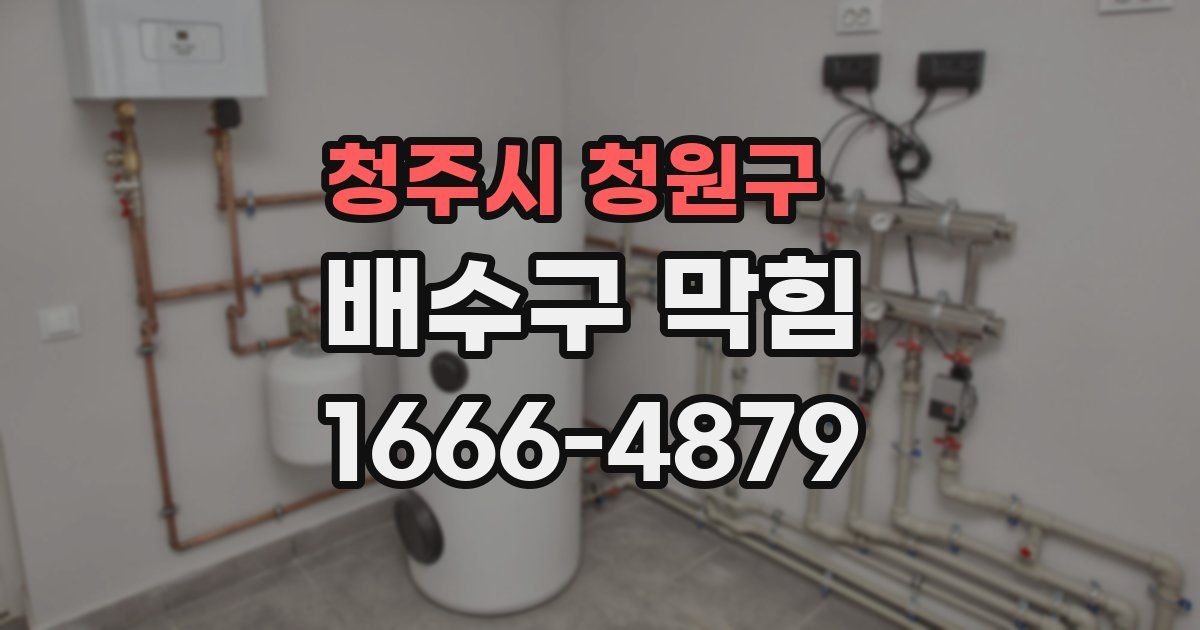 청주시 청원구 배수구 막힘