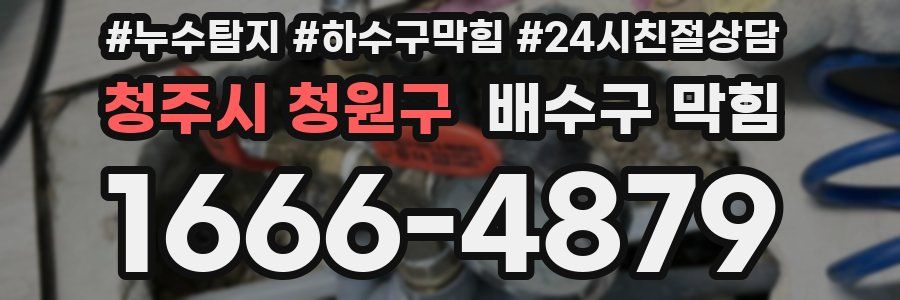 청주시 청원구 배수구 막힘