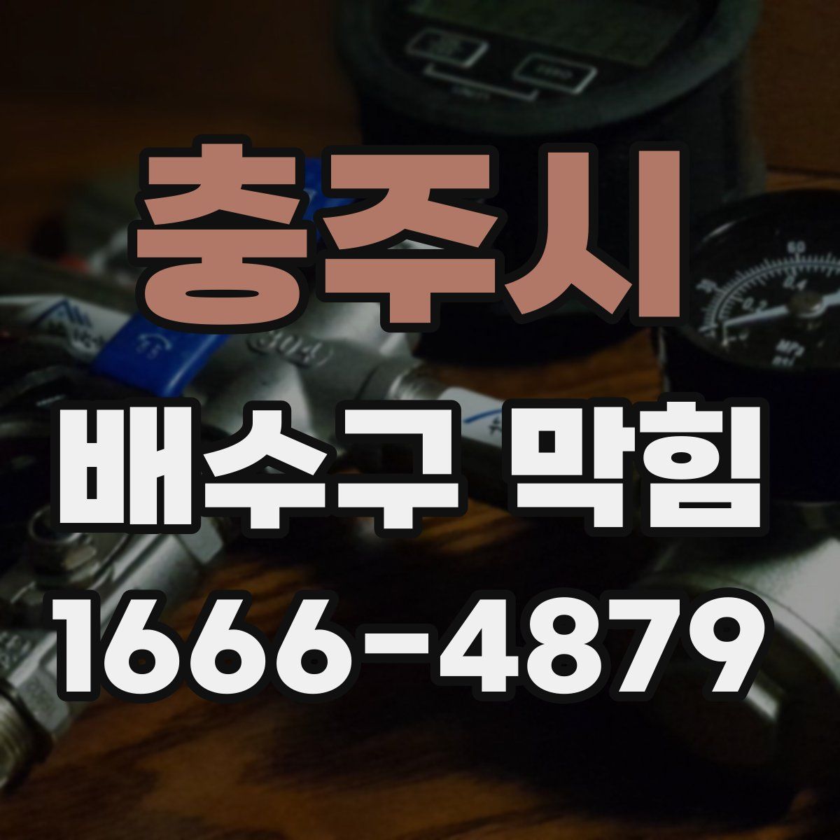 충주시 배수구 막힘
