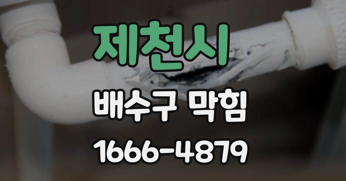 제천시 배수구 막힘