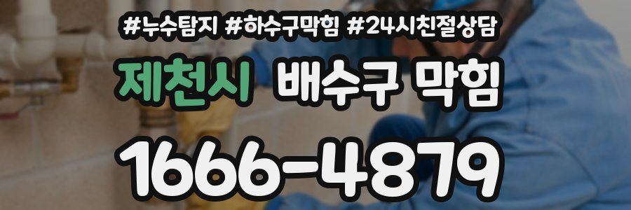 제천시 배수구 막힘