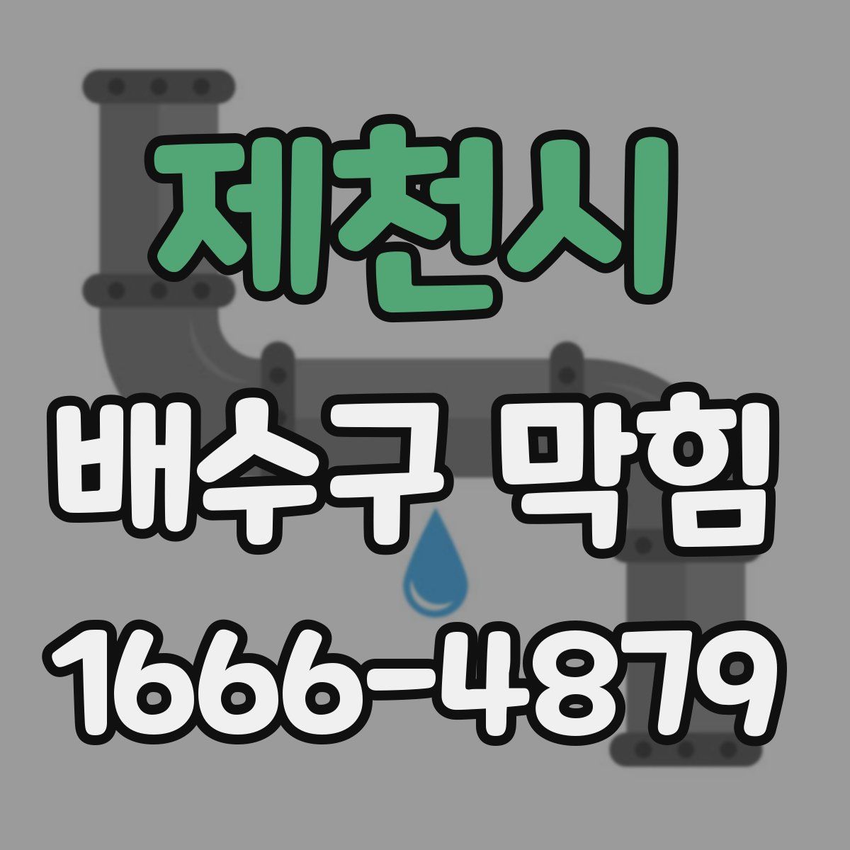 제천시 배수구 막힘