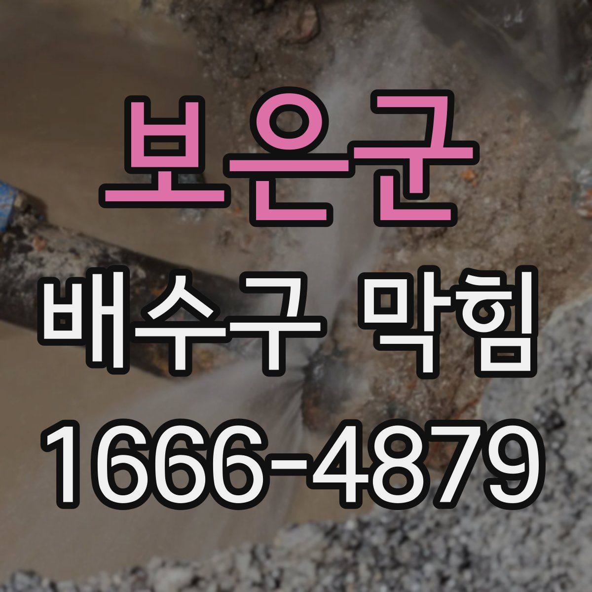 보은군 배수구 막힘