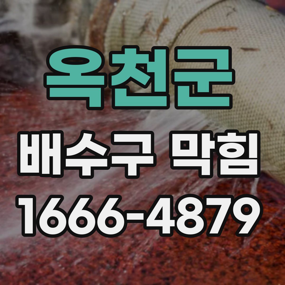 옥천군 배수구 막힘