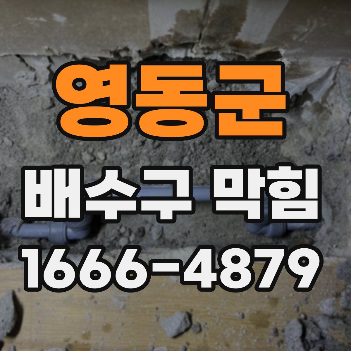 영동군 배수구 막힘