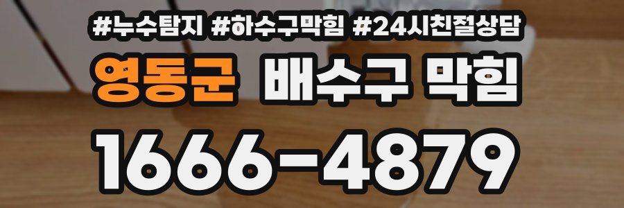 영동군 배수구 막힘
