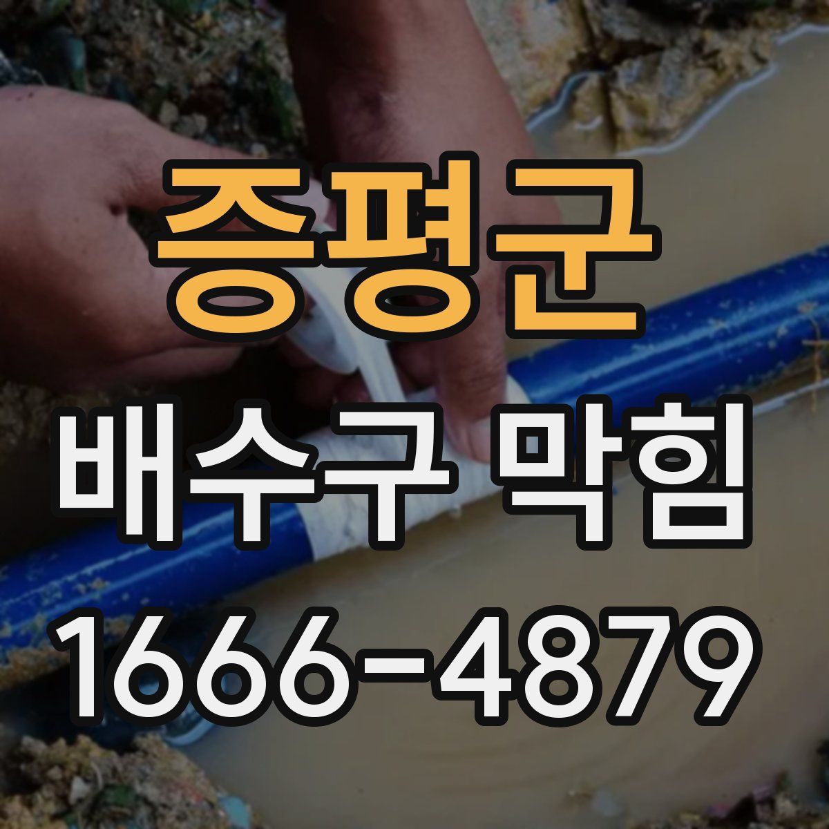 증평군 배수구 막힘