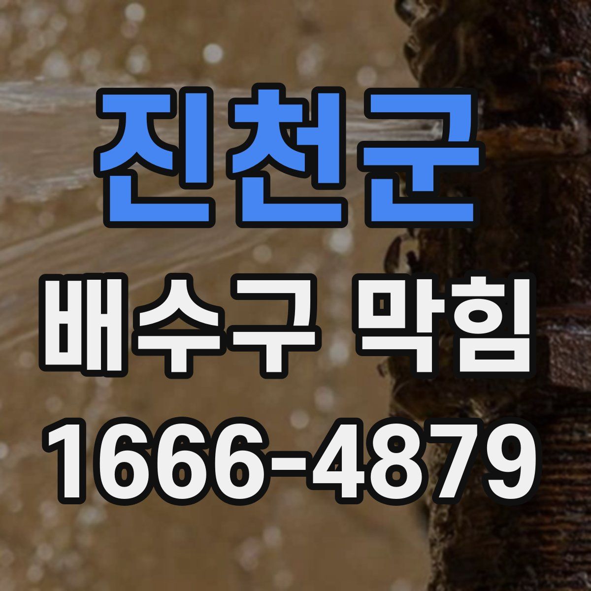 진천군 배수구 막힘