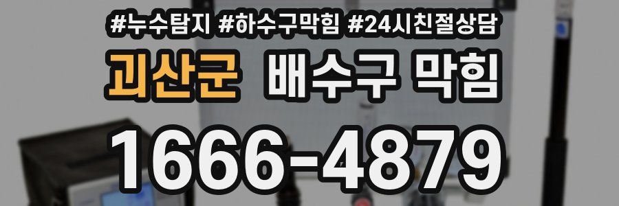 괴산군 배수구 막힘