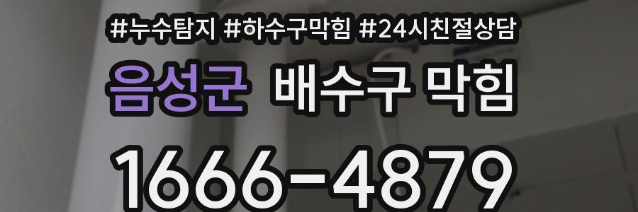 음성군 배수구 막힘