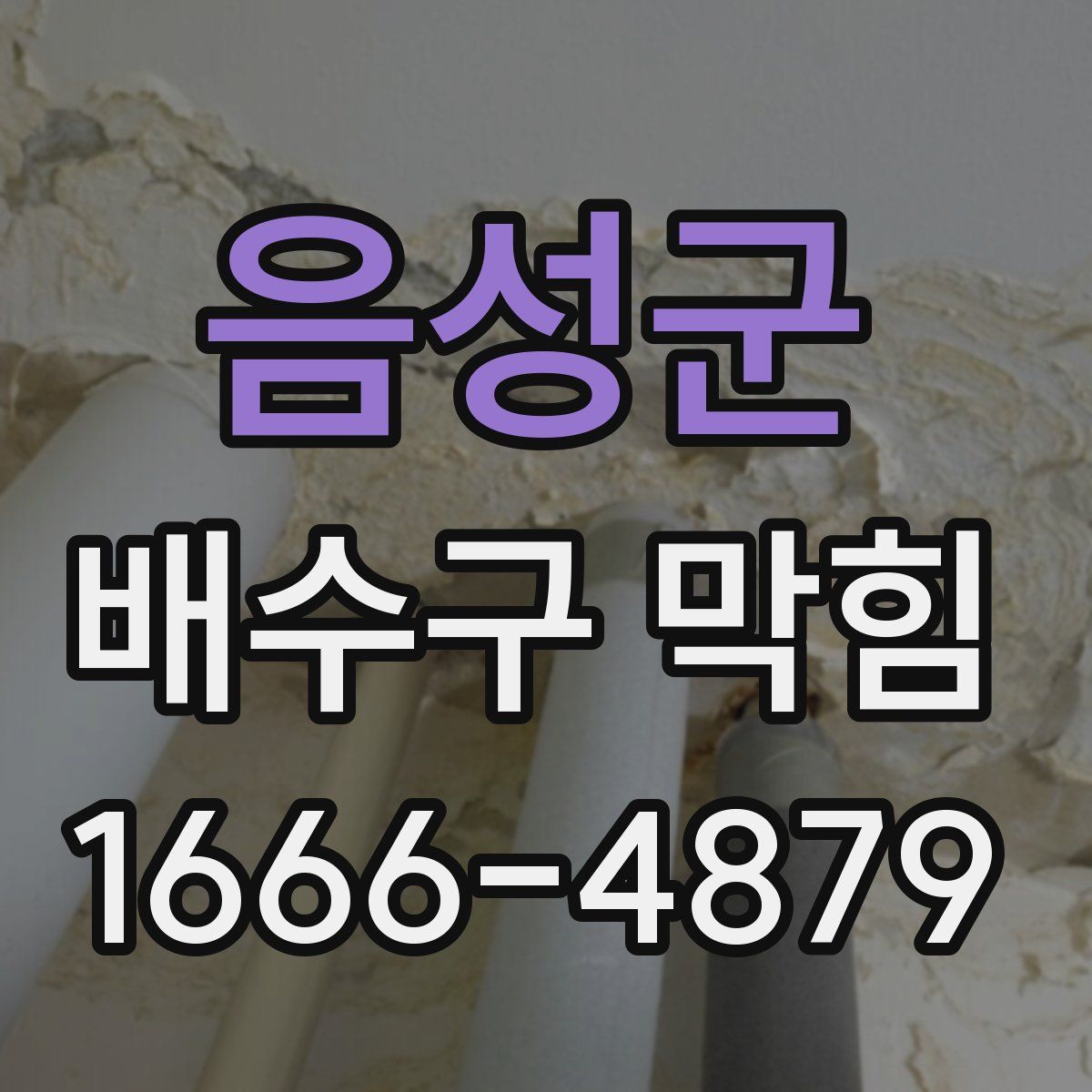음성군 배수구 막힘