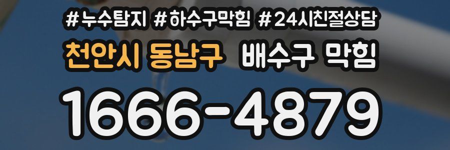 천안시 동남구 배수구 막힘