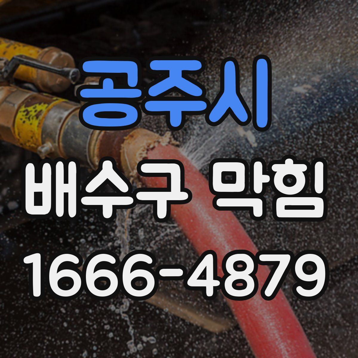 공주시 배수구 막힘