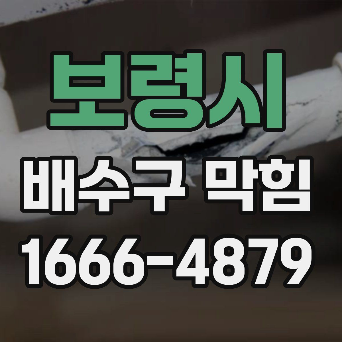 보령시 배수구 막힘