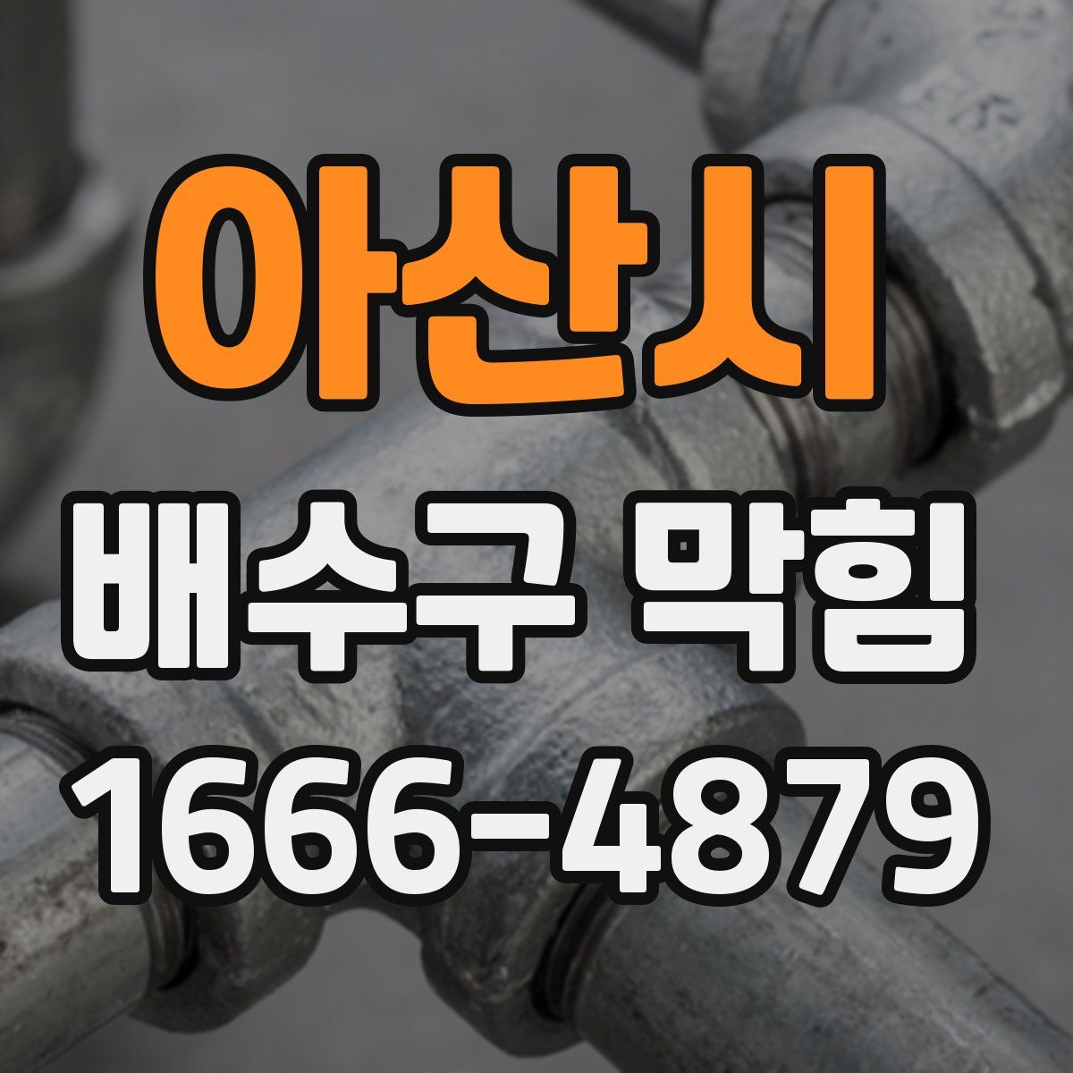 아산시 배수구 막힘