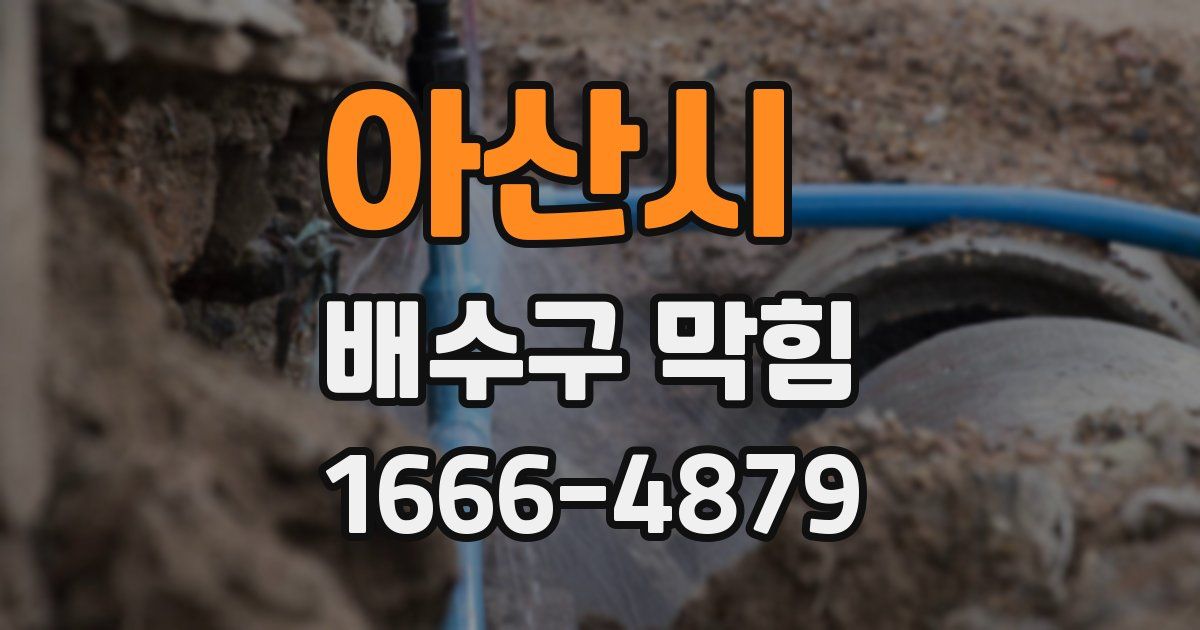 아산시 배수구 막힘