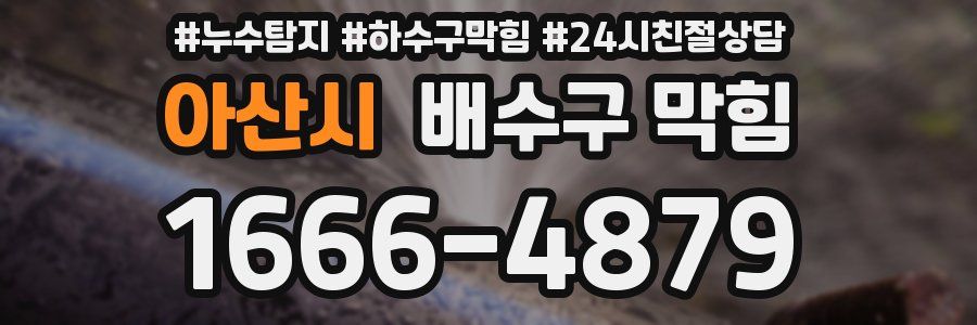 아산시 배수구 막힘