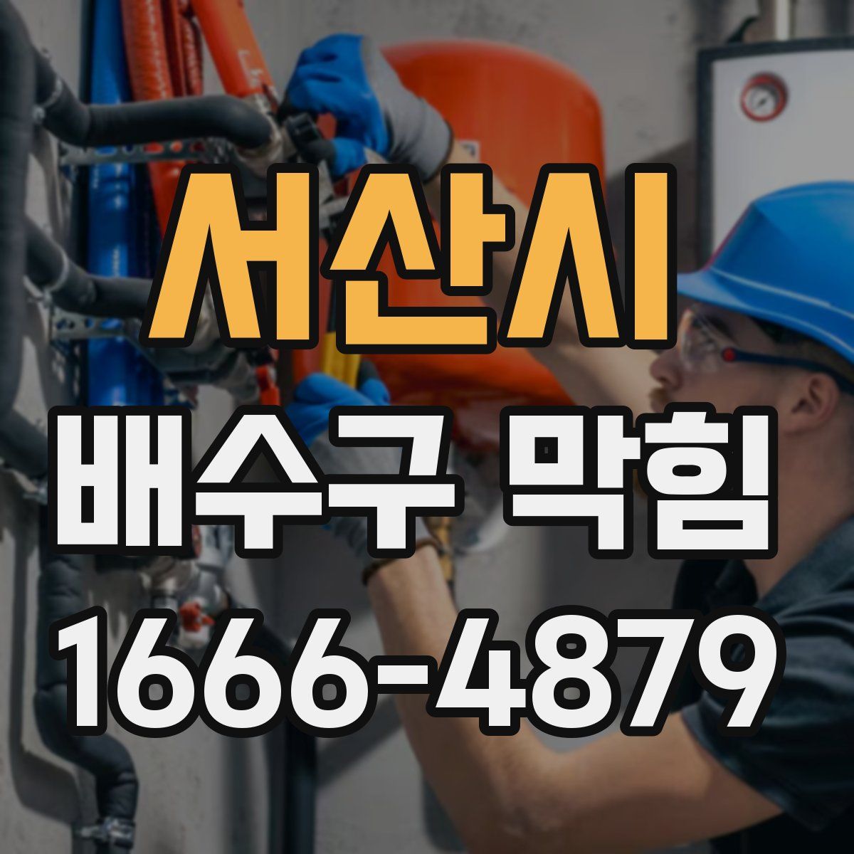 서산시 배수구 막힘