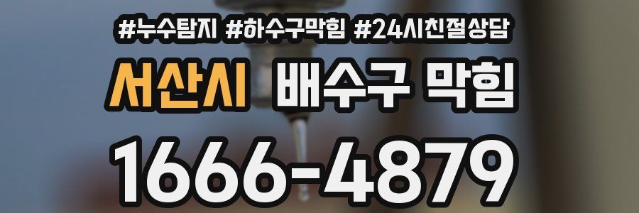 서산시 배수구 막힘